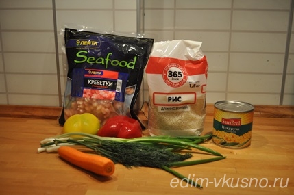 Рис с овощами и креветками. Ингредиенты